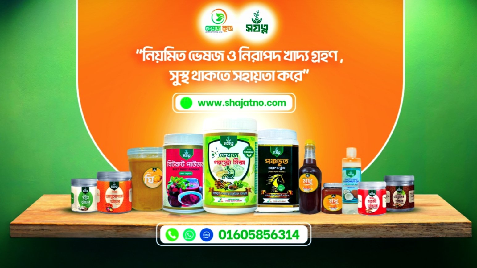 ভেষজকুঞ্জের সাপ্লিমেন্টগুলো